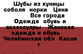 Шубы из куницы, соболя, норки › Цена ­ 40 000 - Все города Одежда, обувь и аксессуары » Женская одежда и обувь   . Челябинская обл.,Касли г.